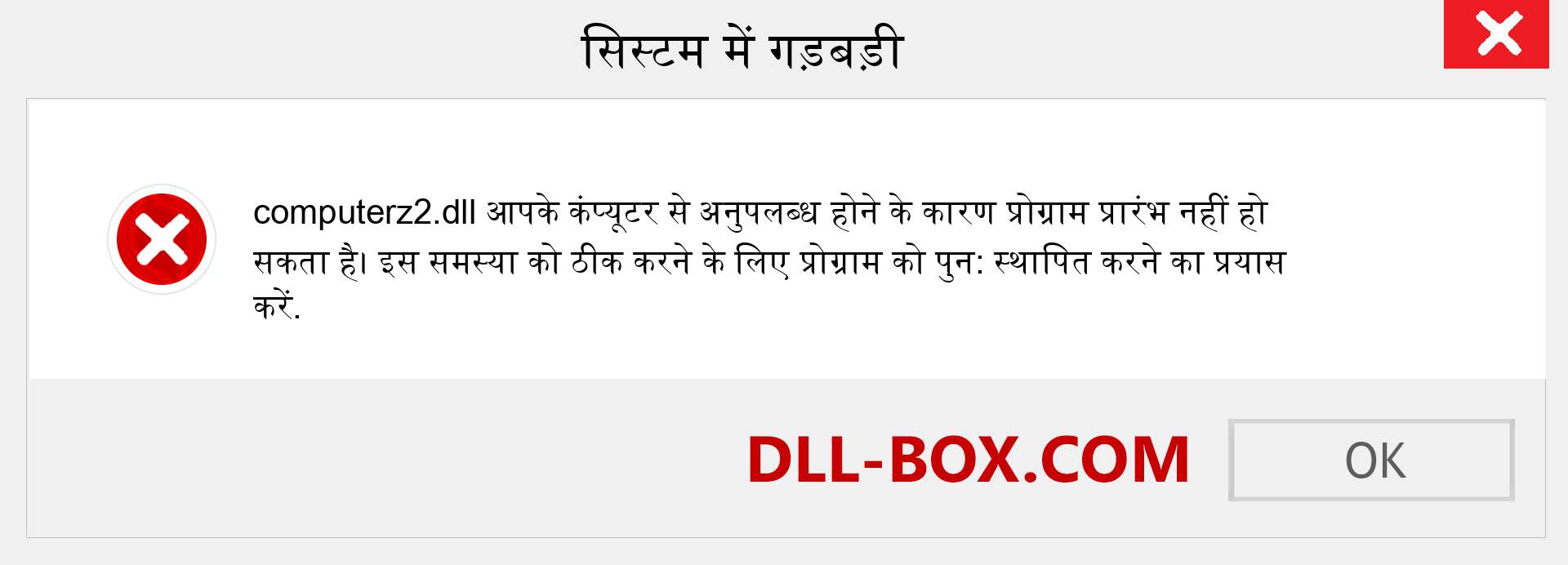 computerz2.dll फ़ाइल गुम है?. विंडोज 7, 8, 10 के लिए डाउनलोड करें - विंडोज, फोटो, इमेज पर computerz2 dll मिसिंग एरर को ठीक करें