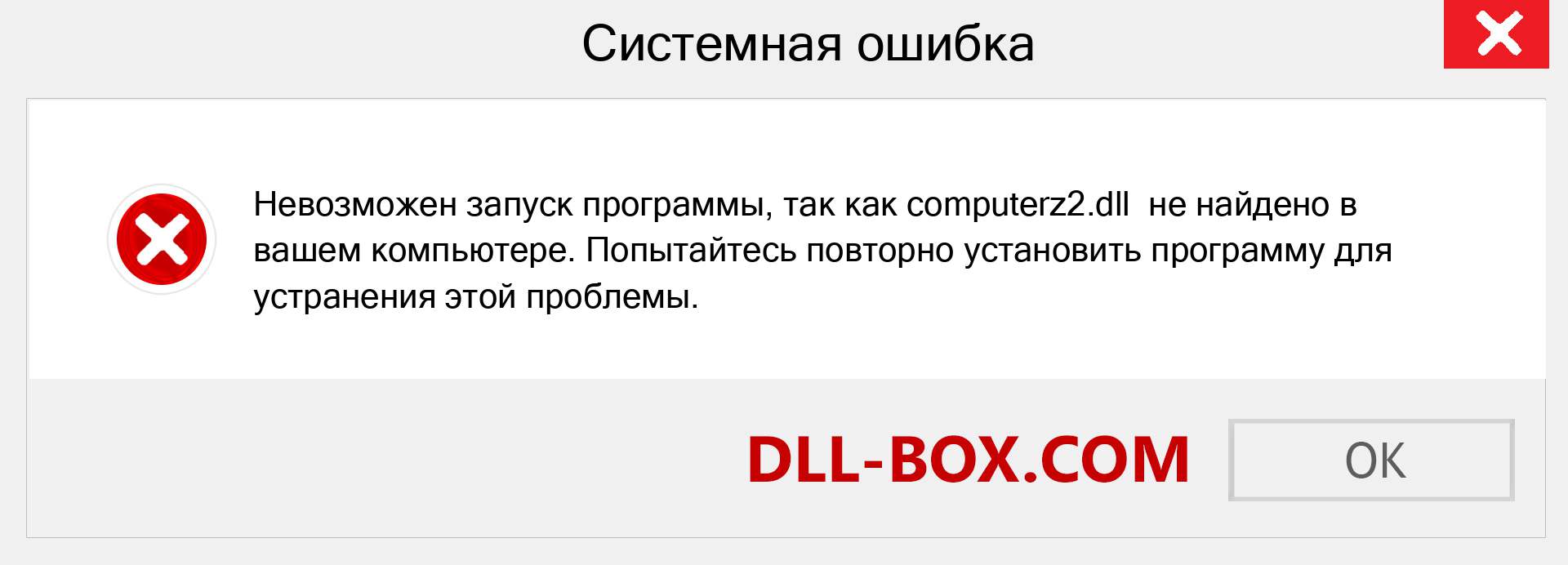 Файл computerz2.dll отсутствует ?. Скачать для Windows 7, 8, 10 - Исправить computerz2 dll Missing Error в Windows, фотографии, изображения