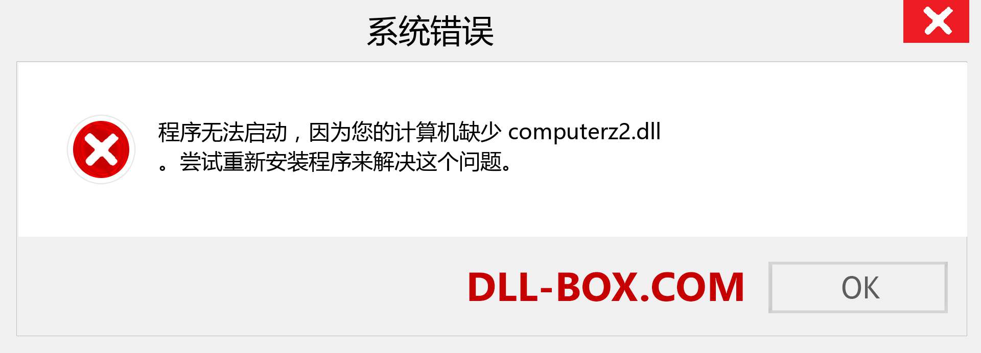 computerz2.dll 文件丢失？。 适用于 Windows 7、8、10 的下载 - 修复 Windows、照片、图像上的 computerz2 dll 丢失错误